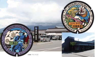 「アムロいきま~す!」 ガンダムマンホール 新潟県南魚沼市の「道の駅」に、まもなく登場!