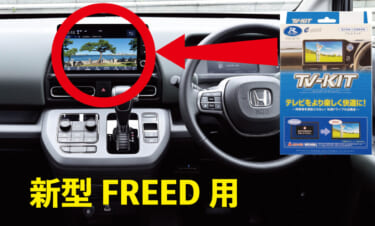 走行中もTVが見られるデータシステム「TV-KIT」新型フリード用を発売開始!
