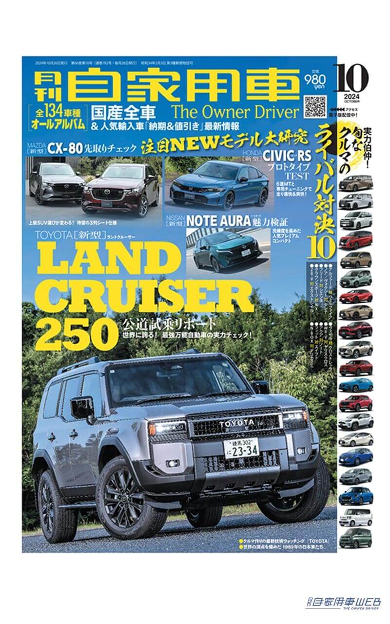 【月刊自家用車10月号発売】新型ランドクルーザー250公道試乗記/旬なクルマのライバル対決!/全国新車値引き生情報etc.