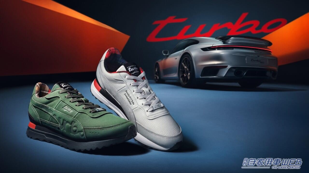 【ポルシェ×プーマ】911ターボの50周年を記念したスニーカーが911足限定で発売!