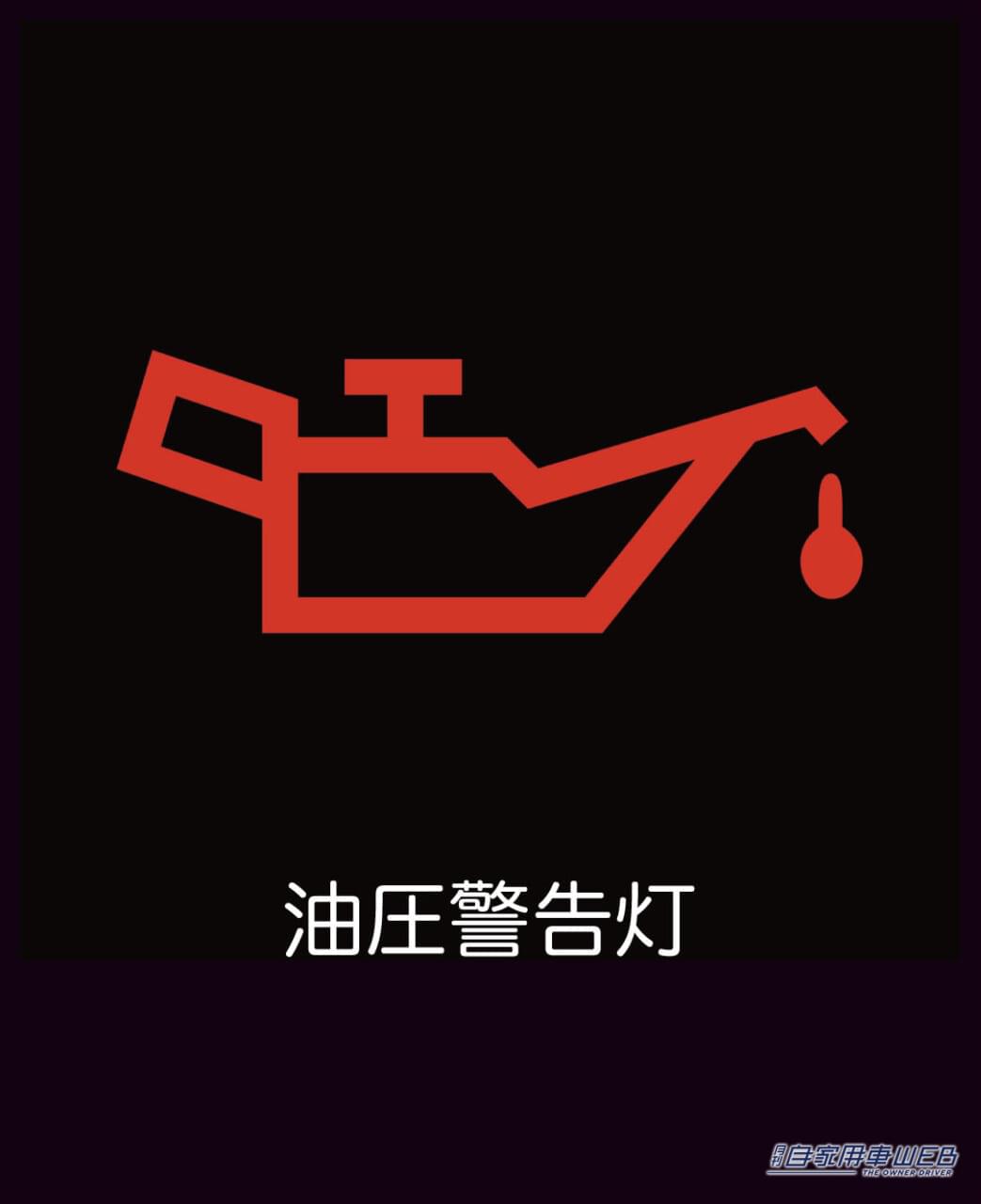|メーターの警告灯 このマークが点灯したら、ガチでヤバいのはコレ!