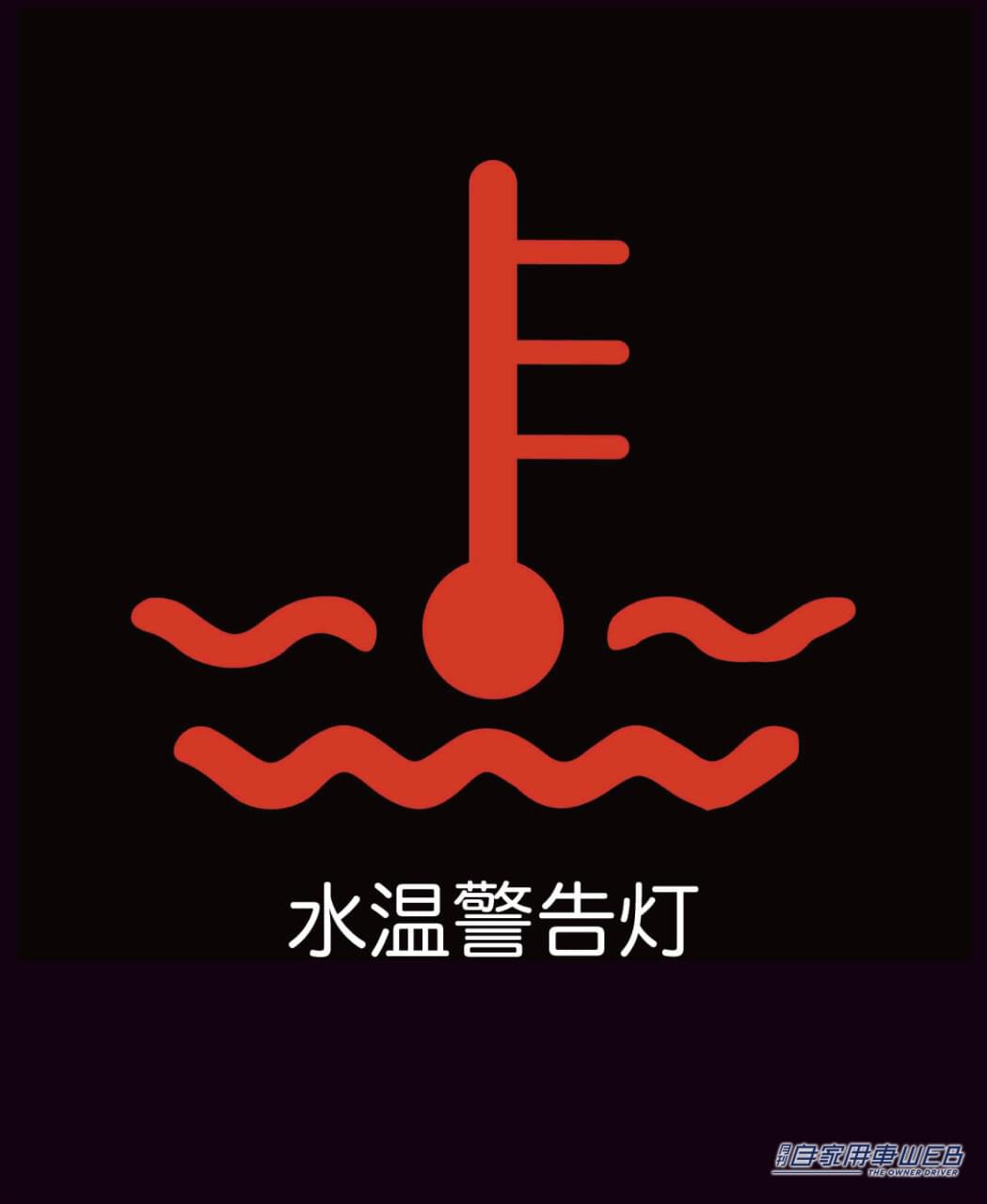 |メーターの警告灯 このマークが点灯したら、ガチでヤバいのはコレ!