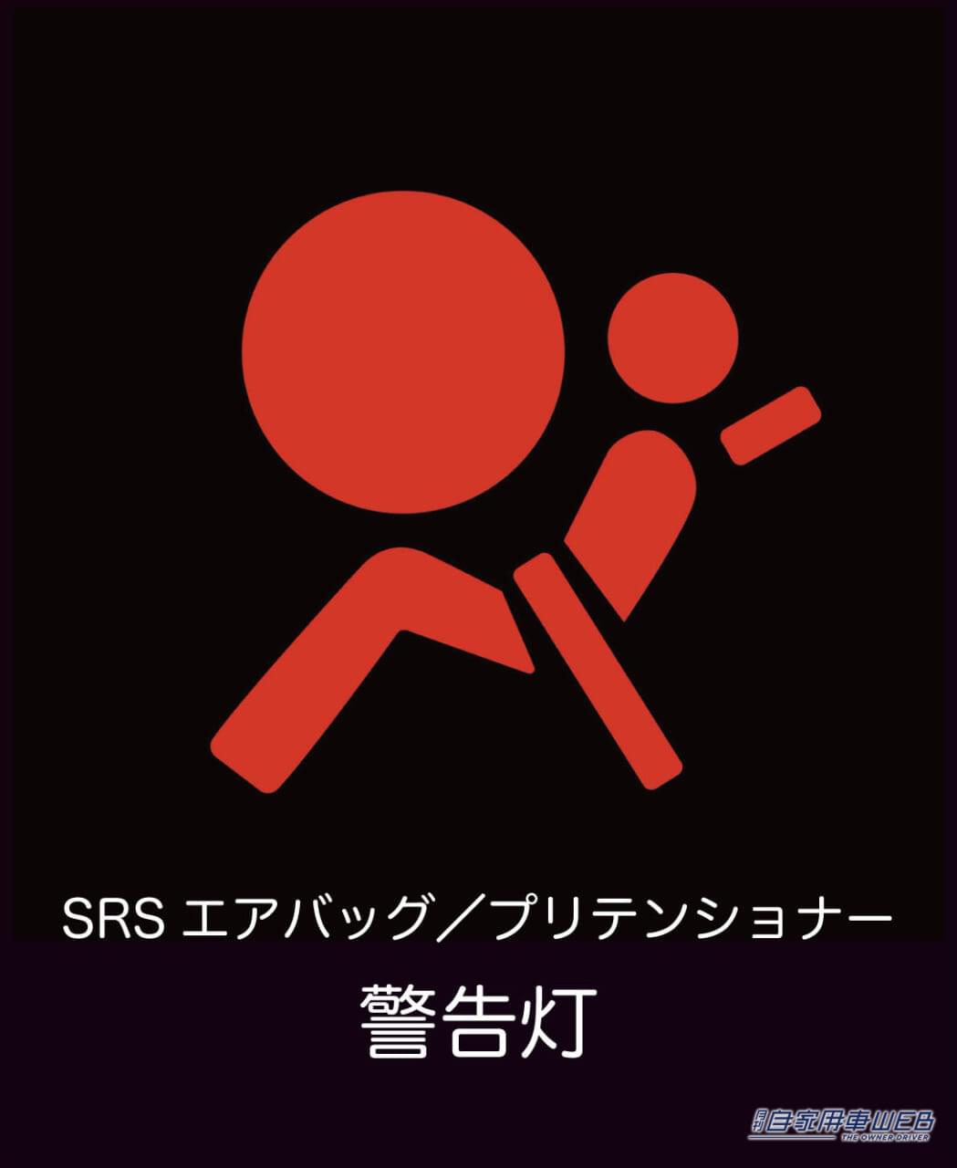 |メーターの警告灯 このマークが点灯したら、ガチでヤバいのはコレ!