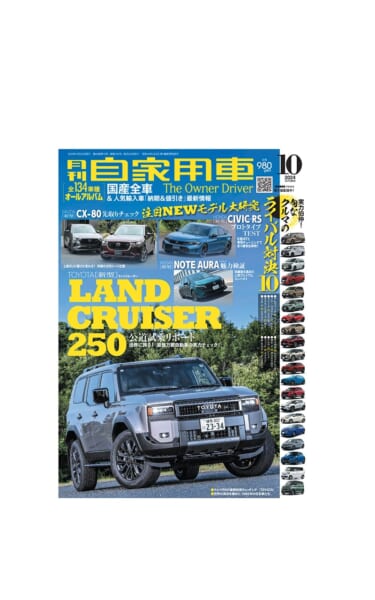 【月刊自家用車10月号発売】新型ランドクルーザー250公道試乗記/旬なクルマのライバル対決!/全国新車値引き生情報etc.