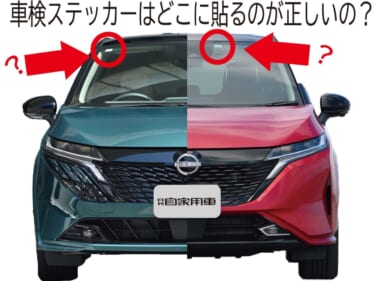 「実は無法地帯!?」「違反キップを切られちゃう?」最新ルールで決められた、車検ステッカーの正しい貼り場所
