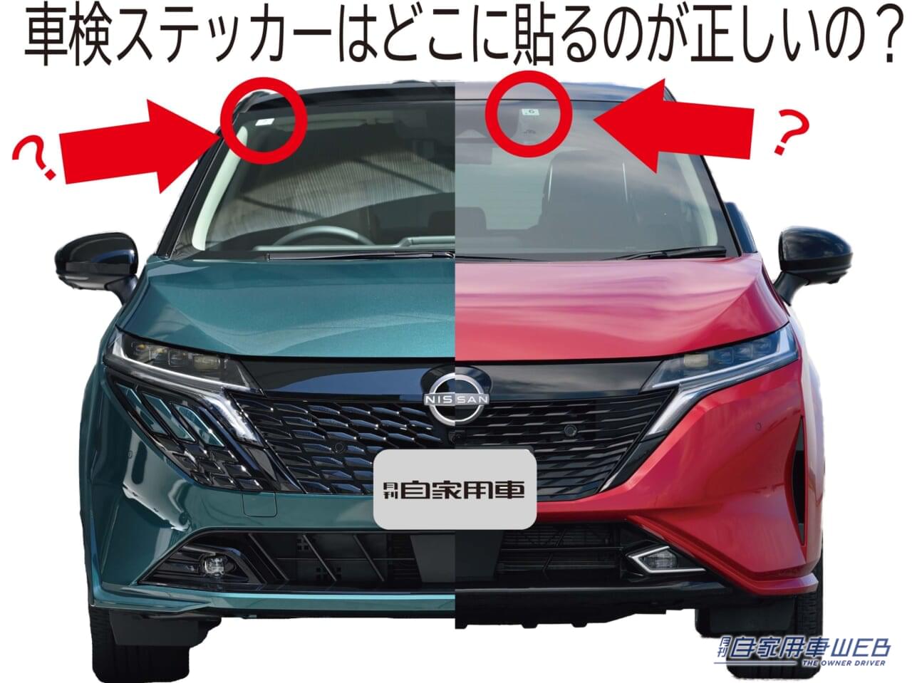 |「実は無法地帯!?」「違反キップを切られちゃう?」最新ルールで決められた、車検ステッカーの正しい貼り場所