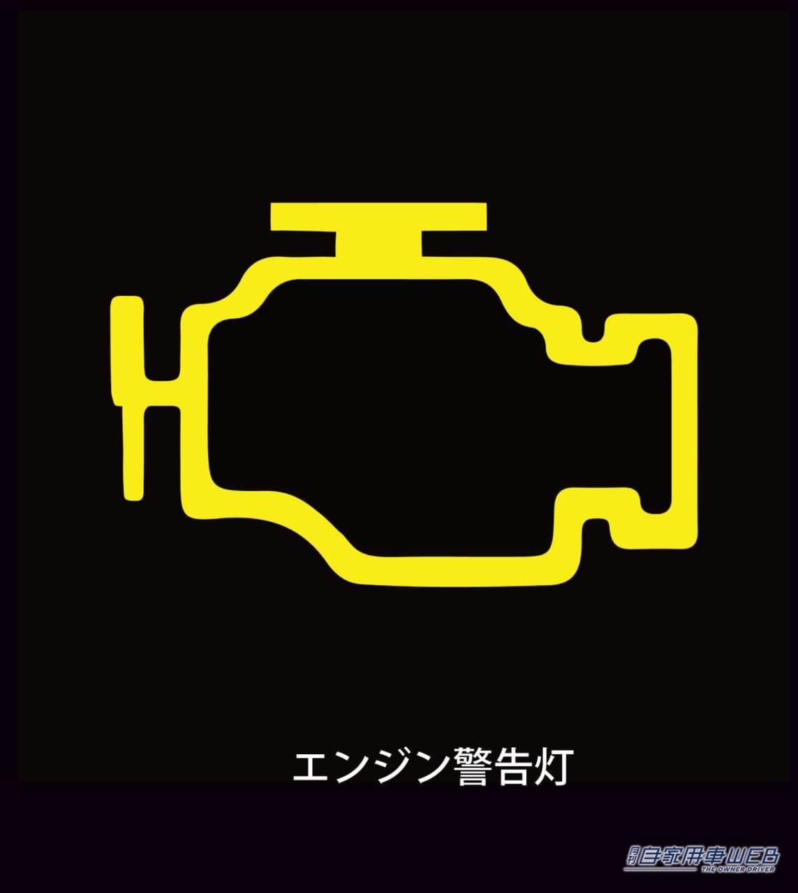 |メーターの警告灯、赤マークがヤバいのはわかった! では〝黄色マーク〟は、どのくらい危険なのか?