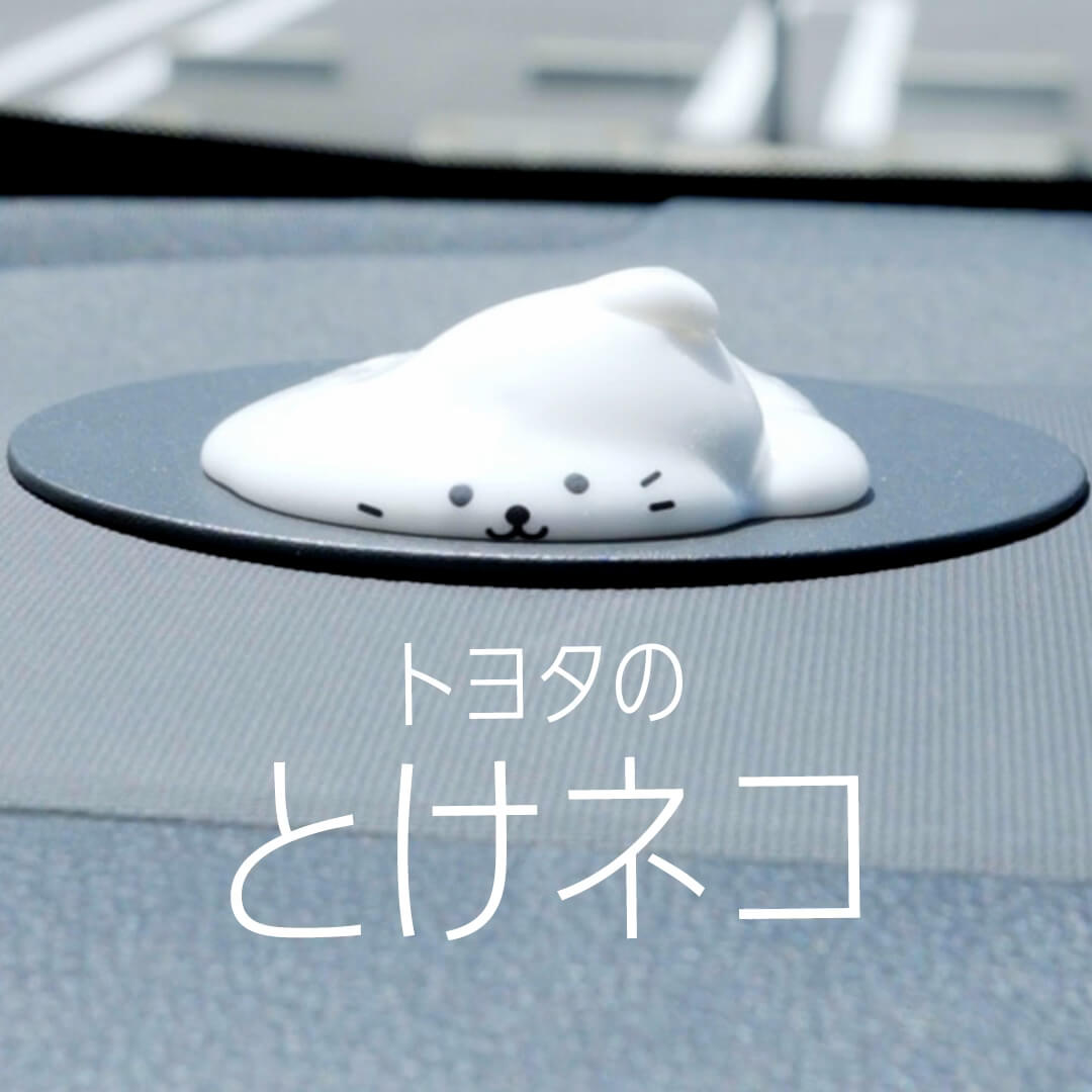 車内に放置したネコが溶ける! トヨタが公開したコンセプトムービー『トヨタのとけネコ』