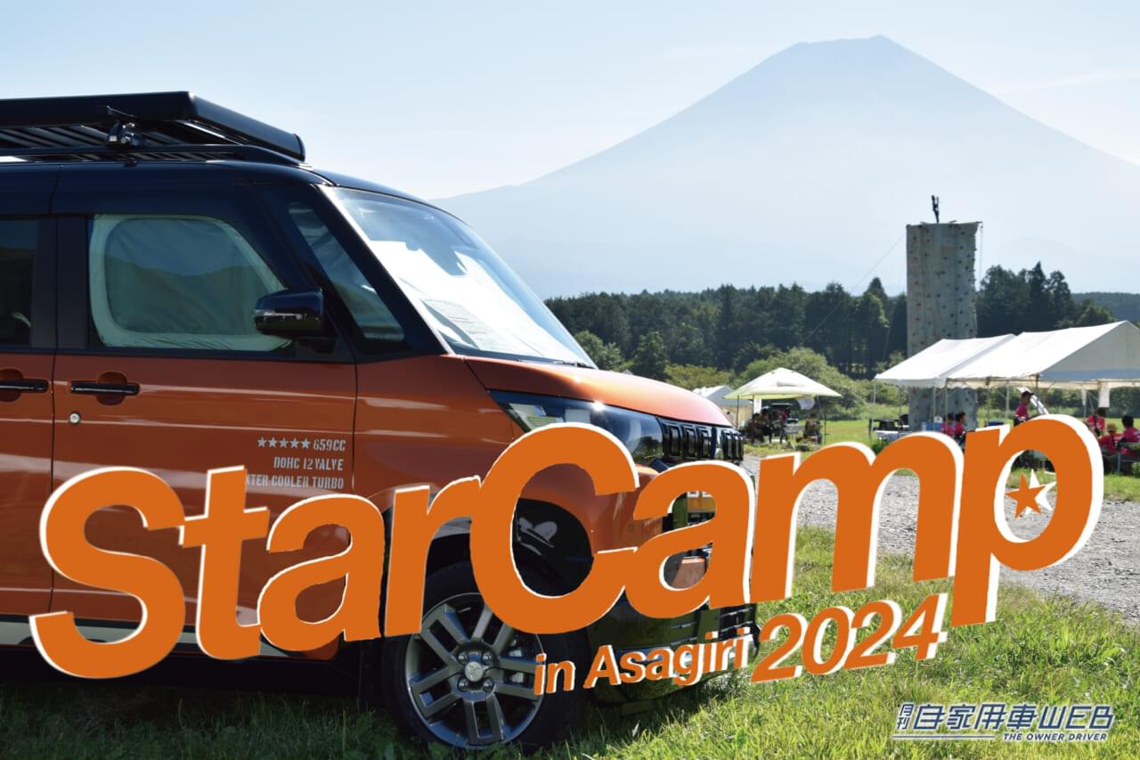 |充実のプログラムで、参加者をおもてなし! ミツビシオーナーの祭典「Star Camp 2024 in 朝霞高原」今年は例年の2倍となる600組が参加