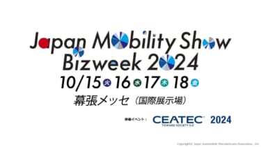 「JAPAN MOBILITY SHOW BIZWEEK 2024」 プログラムの詳細を発表【10月15日(火)~18日(金)・幕張メッセで開催】