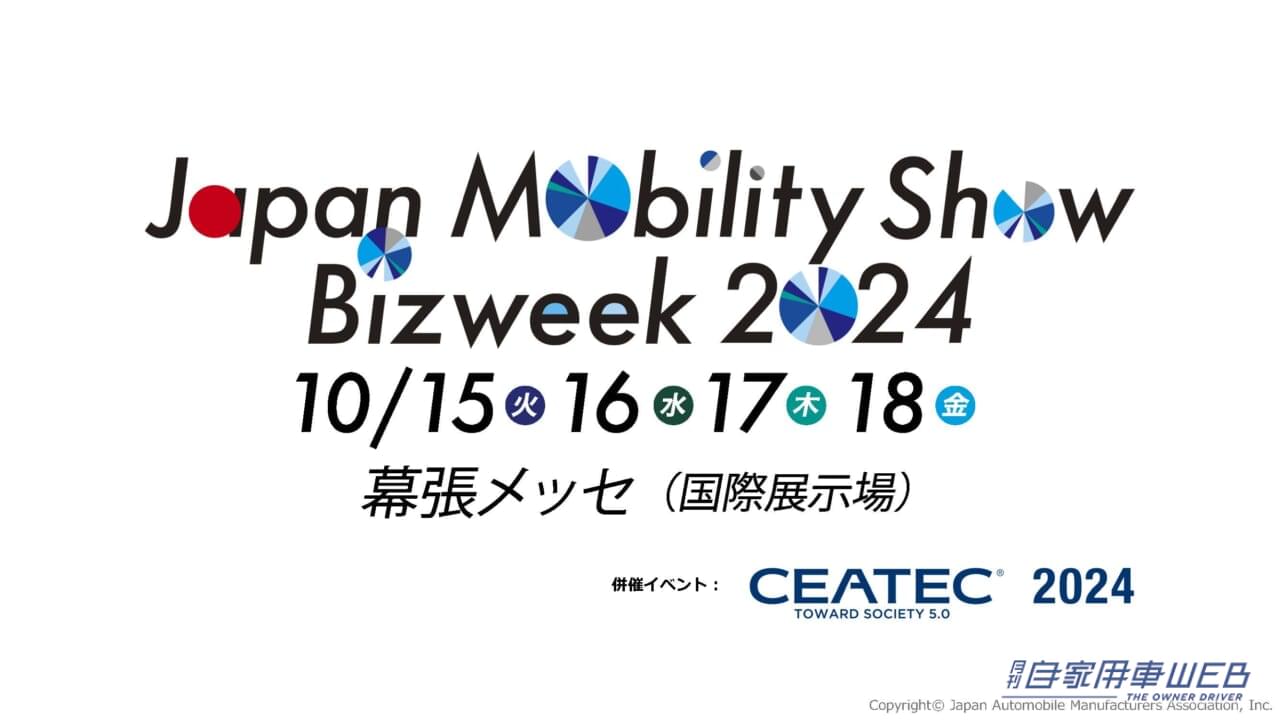 |「JAPAN MOBILITY SHOW BIZWEEK 2024」 プログラムの詳細を発表【10月15日(火)~18日(金)・幕張メッセで開催】