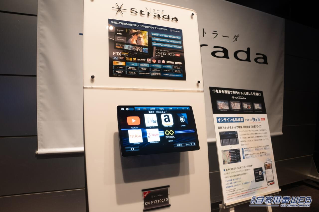 |フルモデルチェンジでアマプラなどネット動画に対応!カーナビ パナソニック「ストラーダ」2024秋モデル発表会リポート