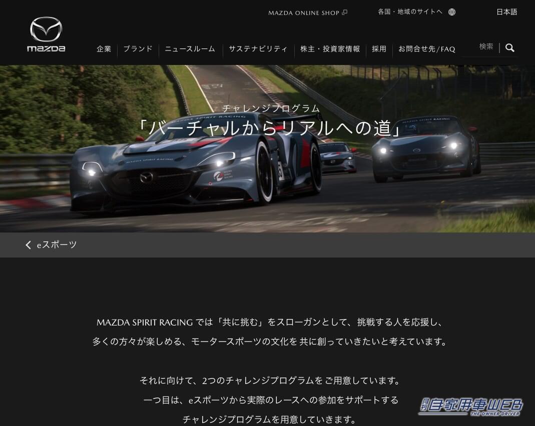 |時代は「レースゲーム」から「レーシングドライバー」へ! マツダ、eモータースポーツ大会「MAZDA SPIRIT RACING GT CUP 2024」の開催を発表