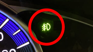 「クルマのこの表示何だっけ?」スイッチONでどうなる?実は活用しないのはもったいない機能だった!