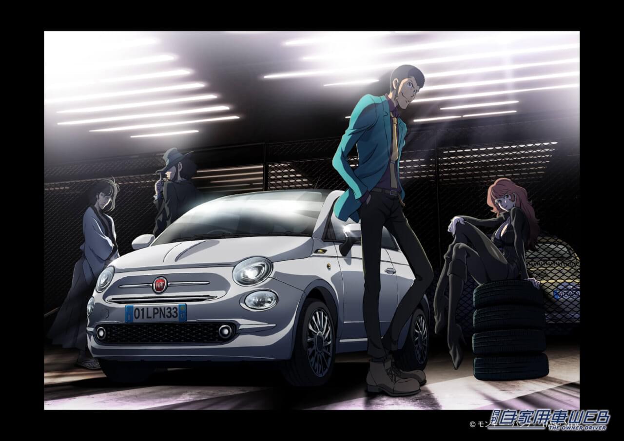 |アニメ「ルパン三世」とのコラボを記念した特別仕様車「FIAT 500/500C SPECIAL EDITION」を発売
