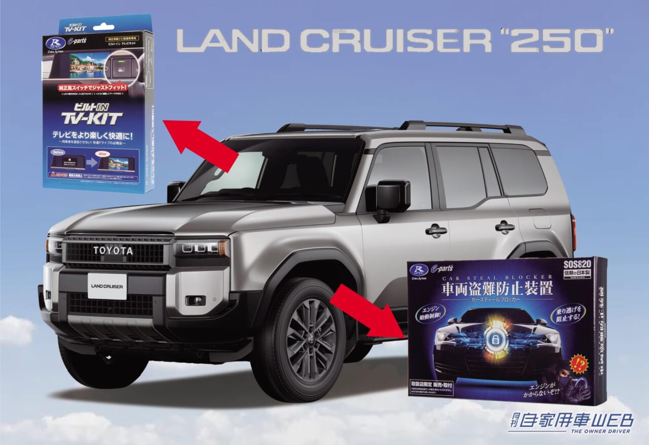 |ランドクルーザー250オーナー必見! 納車されたら、絶対装着をオススメしたい「2大アイテム」はコレ‼︎