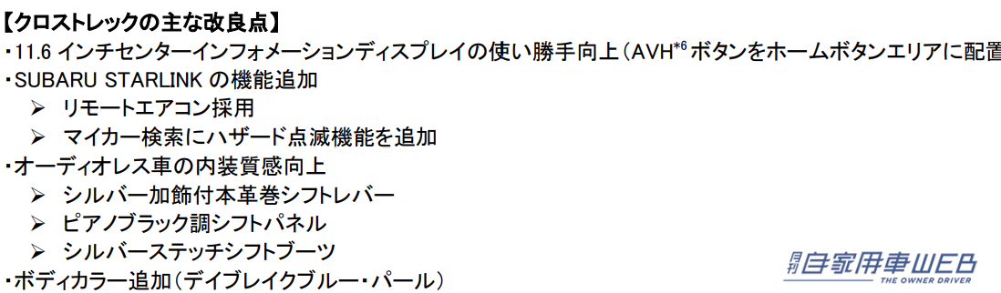 |スバル、クロストレックに使い勝手が向上する一部改良を実施