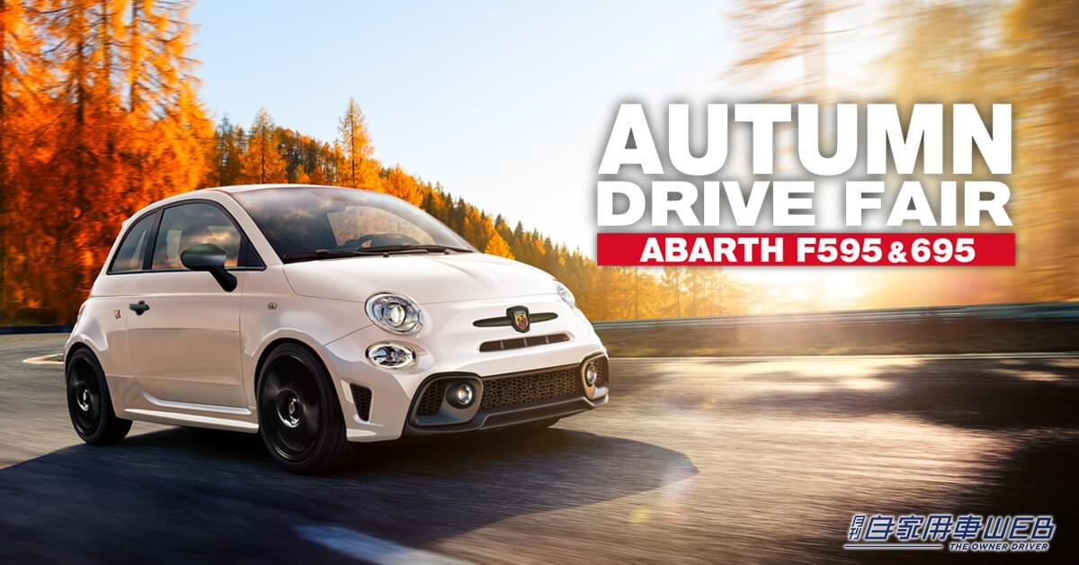 アバルトの人気モデル「F595」「695」を体感できるイベント「AUTUMN DRIVE FAIR」を実施。10月12日~14日の三連休に開催
