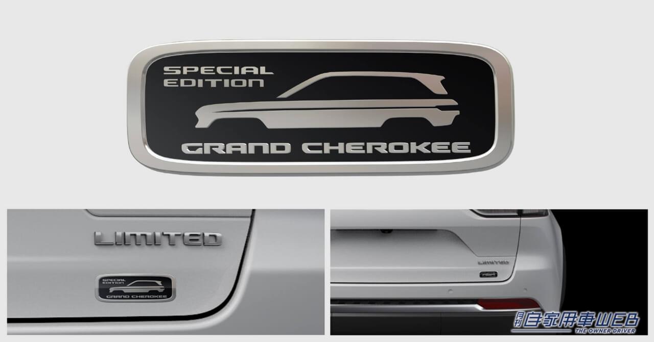 |人気装備をおトクにプラスした限定車「ジープ グランドチェロキー リミテッド スペシャルエディション」100台限定で発売