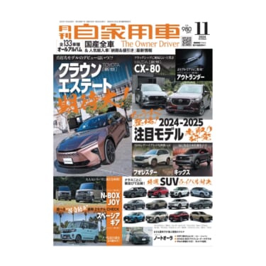 【月刊自家用車11月号発売】注目モデル先取りチェック/特選SUVライバル対決/遊べる軽自動車最新モデル見どころガイド/全国新車値引き生情報etc.