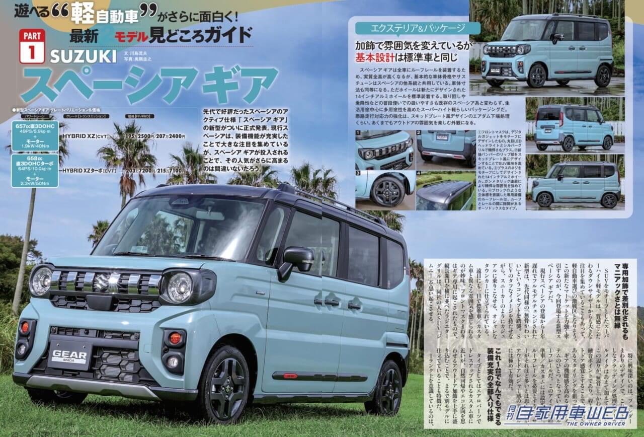 |【月刊自家用車11月号発売】注目モデル先取りチェック/特選SUVライバル対決/遊べる軽自動車最新モデル見どころガイド/全国新車値引き生情報etc.