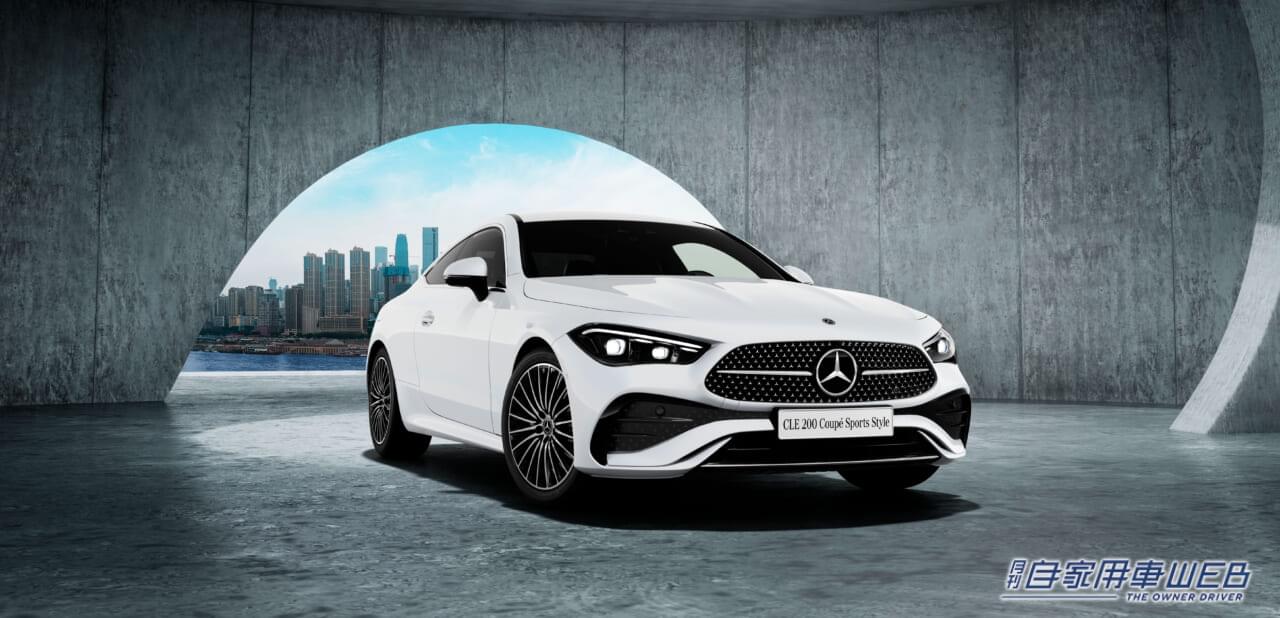 |メルセデス・ベンツ、「CLEクーペ」に「CLE 200 Coupé Sports Style(ISG搭載モデル)を追加