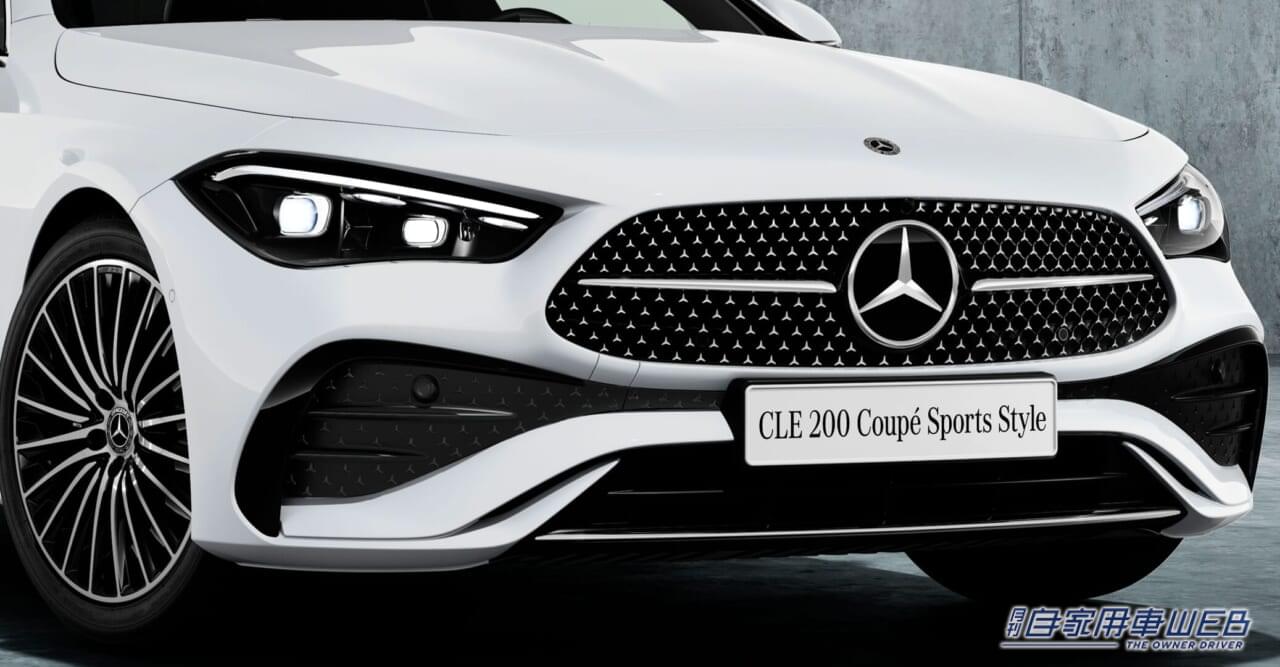メルセデス・ベンツ、「CLEクーペ」に「CLE 200 Coupé Sports Style(ISG搭載モデル)を追加