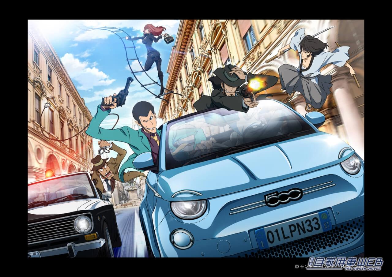 |アニメ「ルパン三世」とのコラボを記念した特別仕様車「FIAT 500/500C SPECIAL EDITION」を発売