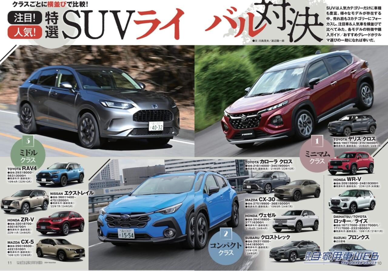 |【月刊自家用車11月号発売】注目モデル先取りチェック/特選SUVライバル対決/遊べる軽自動車最新モデル見どころガイド/全国新車値引き生情報etc.