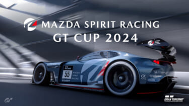時代は「レースゲーム」から「レーシングドライバー」へ! マツダ、eモータースポーツ大会「MAZDA SPIRIT RACING GT CUP 2024」の開催を発表