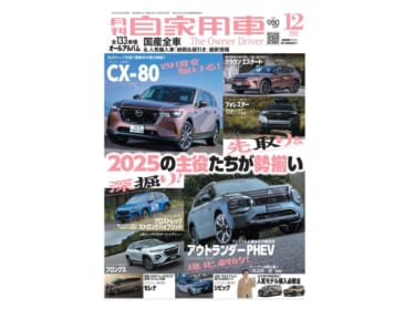 【月刊自家用車12月号発売】期待の新型モデル 先取り&深堀りガイド/ニッポン車の軌跡/全国新車値引き生情報etc.