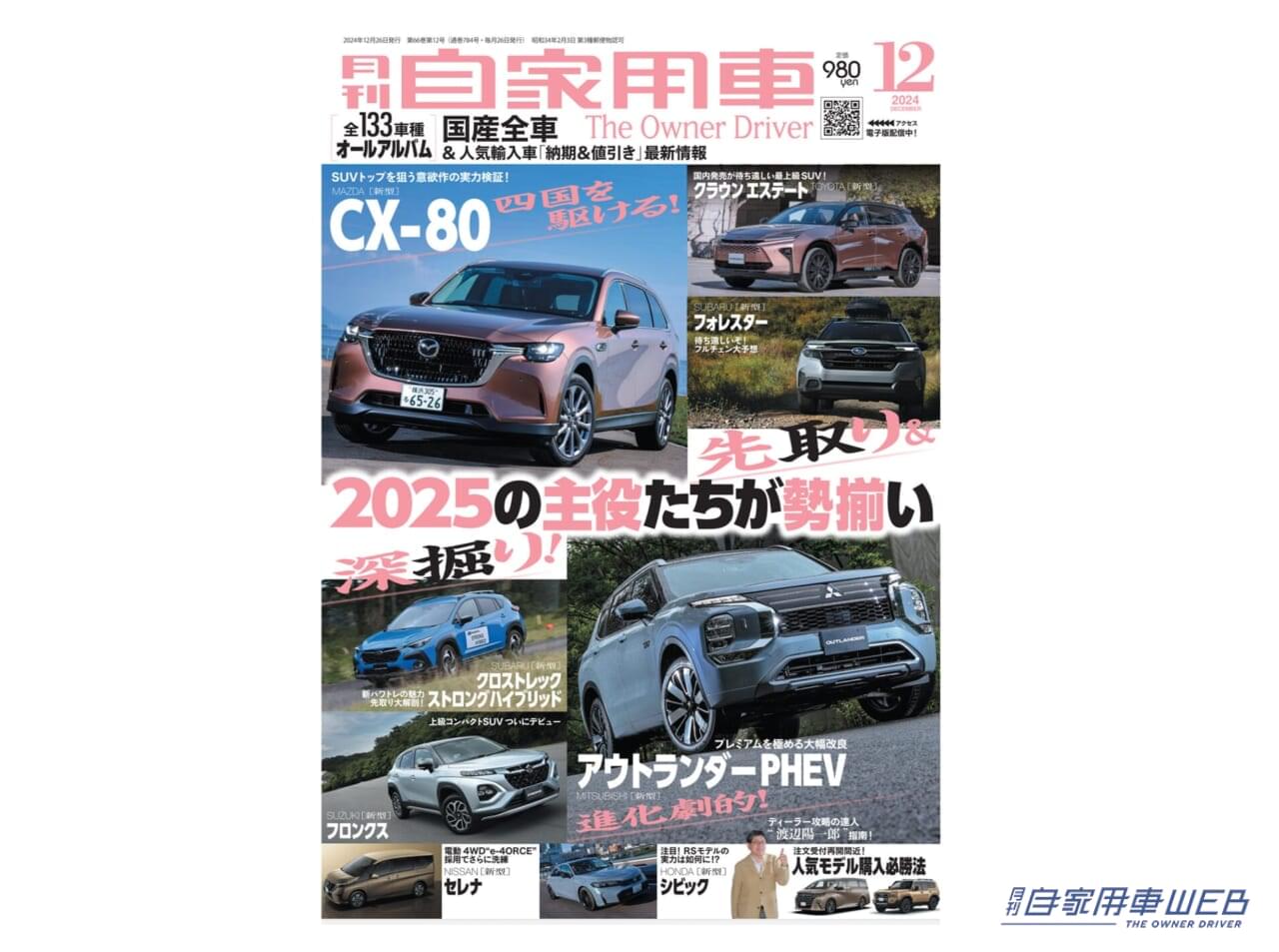 【月刊自家用車12月号発売】期待の新型モデル 先取り&深堀りガイド/ニッポン車の軌跡/全国新車値引き生情報etc.