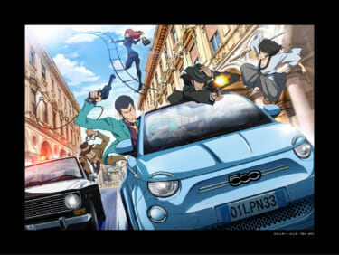 フィアットと「ルパン三世」とのコラボキャンペーン、再び! 【オリジナルの短編小説&イラストを追加公開】