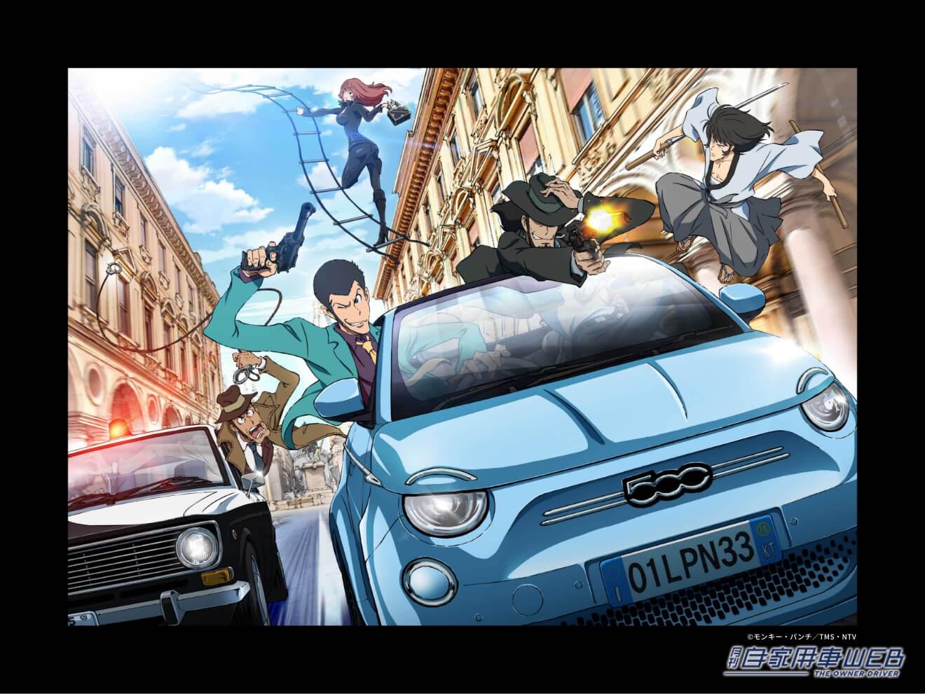 |フィアットと「ルパン三世」とのコラボキャンペーン、再び! 【オリジナルの短編小説&イラストを追加公開】