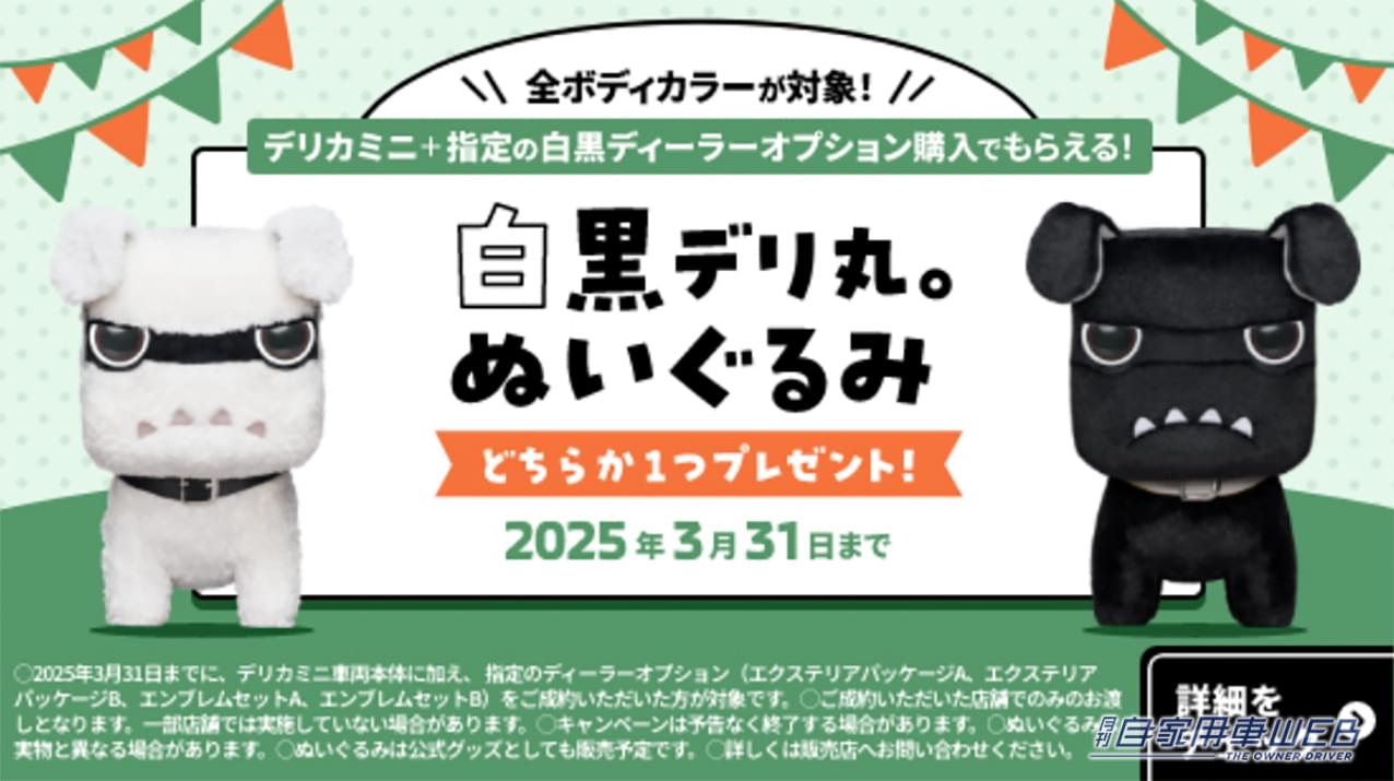 デリカミニ購入+指定オプションの購入で、「黒デリ丸。」「白デリ丸。」のぬいぐるみをプレゼント 【「黒デリ丸。」「白デリ丸。」を選んでもらえるプレゼントキャンペーンを実施】
