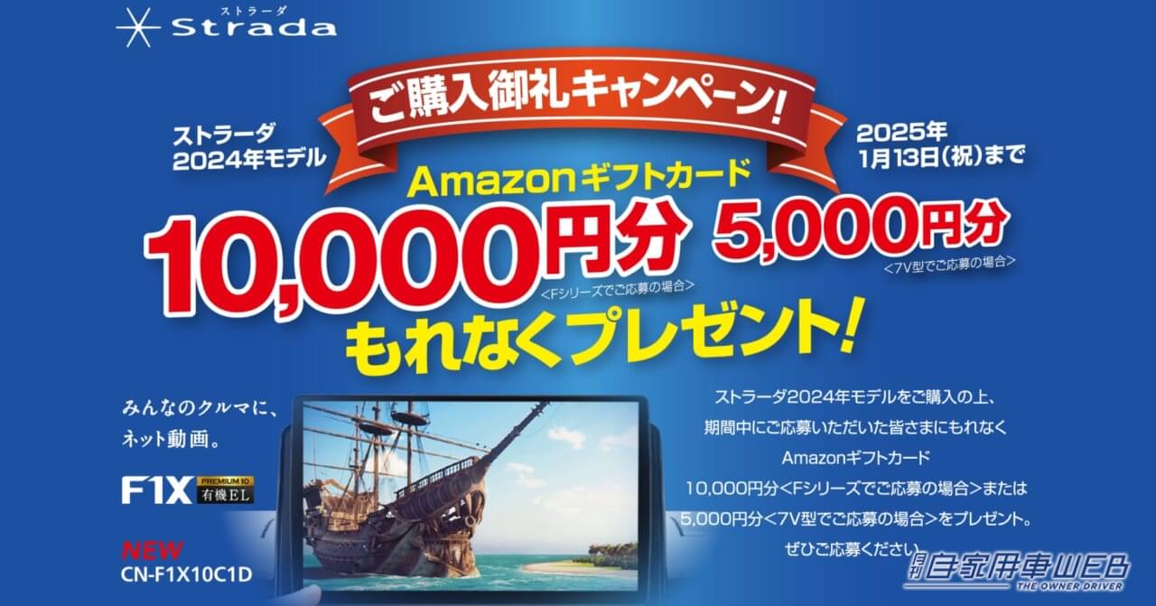 パナソニックの〝最新カーナビ〟購入者を対象とした嬉しいキャンペーンがスタート!【ストラーダ2024モデル ご購入御礼キャンペーン】