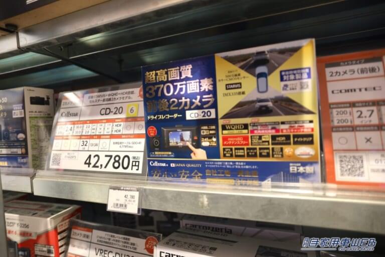 ドライブレコーダーであるセルスター「CD-20」のパッケージが陳列されている様子