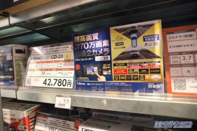 ドライブレコーダーであるセルスター「CD-20」のパッケージが陳列されている様子|〝売れてる〟ドライブレコーダーランキング トップ5はこれ!