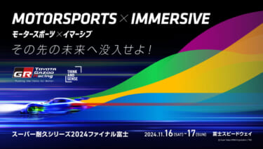 “日本初”の屋外対応移動式イマーシブドームテントがスーパー耐久シリーズ2024「第7戦 S耐ファイナル 富士」に出展!