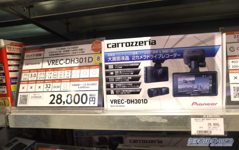 ドライブレコーダーであるカロッツェリア「VREC-DH301D」のパッケージが陳列されている様子|〝売れてる〟ドライブレコーダーランキング トップ5はこれ!