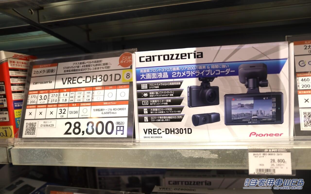 ドライブレコーダーであるカロッツェリア「VREC-DH301D」のパッケージが陳列されている様子|〝売れてる〟ドライブレコーダーランキング トップ5はこれ!
