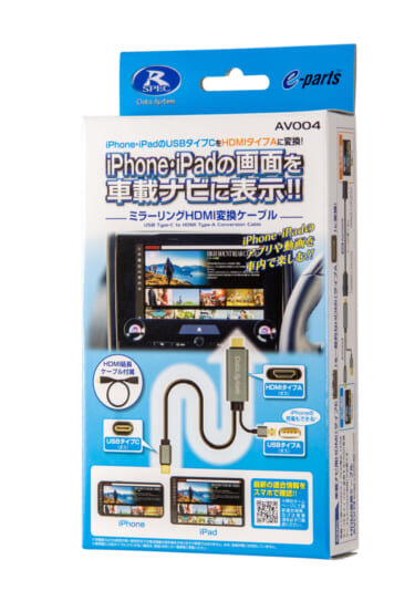 データシステムから、iPhoneやiPadの画面を車載ナビに映せるミラーリングケーブルが登場!