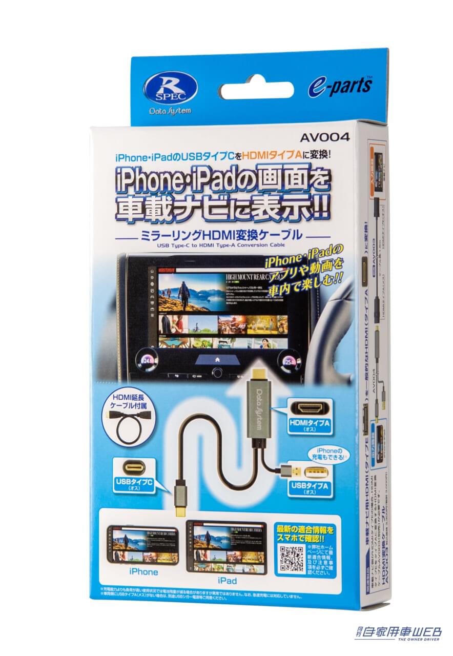データシステムから、iPhoneやiPadの画面を車載ナビに映せるミラーリングケーブルが登場!