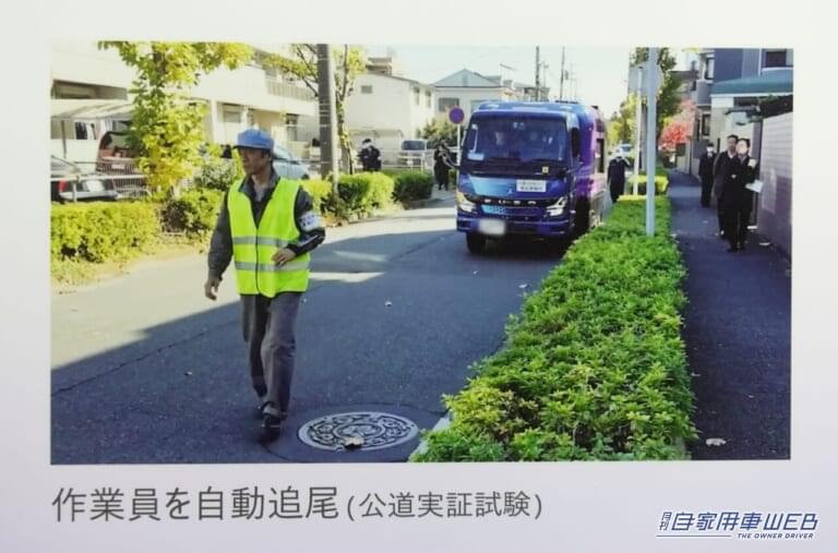 実証実験の様子|「胸キュン…」作業員を自動で追っかける”いじらしい”清掃車:ミツビシふそうeキャンター センサーコレクト【JMSB2024】