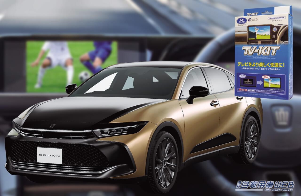 |【渋滞中でもナビ操作が可能となる逸品】データシステム「TV-KITシリーズ」 クラウンクロスオーバー(MC後)に対応!