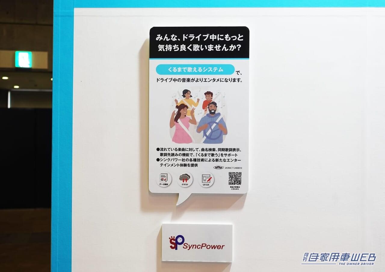 車で歌えるシステム|【クルマ=カラオケBOXに?!】自動運転時代に来る「新しい音楽の楽しみ方」:ネクスティ エレクトロニクス in シーテック2024