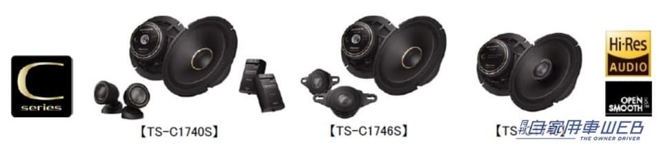 |パイオニアから、カロッツェリア カスタムフィットスピーカー「Vシリーズ」、「Cシリーズ」とトゥイーターを発売