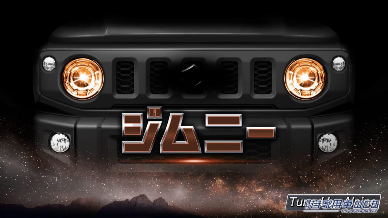 |【ジムニー乗り必見】ジムニー専用の大画面ナビが登場 専用デザインとアニメーションがテンション爆上げ!