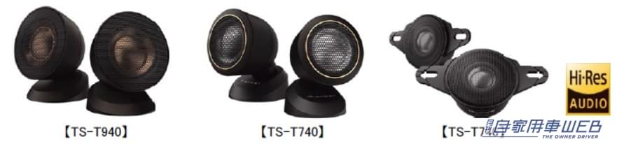 |パイオニアから、カロッツェリア カスタムフィットスピーカー「Vシリーズ」、「Cシリーズ」とトゥイーターを発売