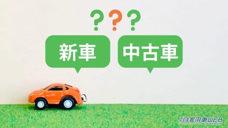新車か中古車か|「どうしよう…」”迷ったら中古車を選ぶべき人”、その5つの理由【新車? 中古? シェア?!】